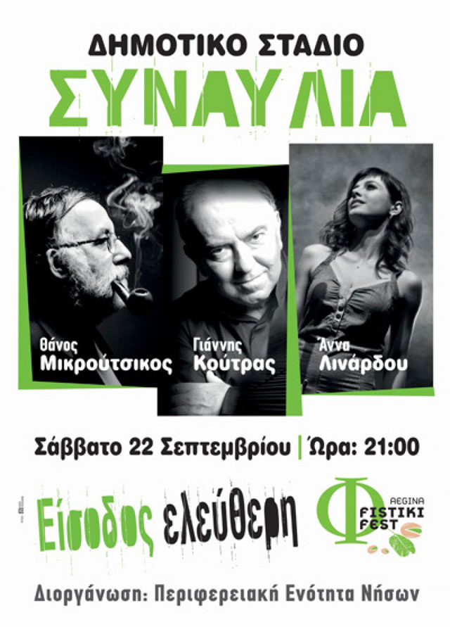 Η Περιφέρεια Αττικής Στηρίζει το FISTIKI FEST Η Περιφέρεια Αττικής Στηρίζει το FISTIKI FEST