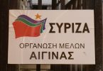 ΣΥΡΙΖΑ Αίγινας