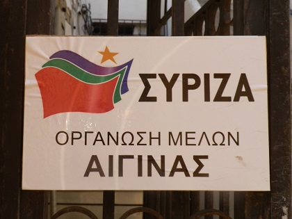 ΣΥΡΙΖΑ Αίγινας