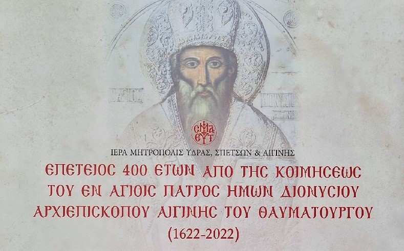 Αγίου Διονυσίου Αίγινας