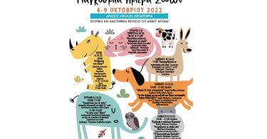 Η Αίγινα γιορτάζει την Παγκόσμια Ημέρα Ζώων