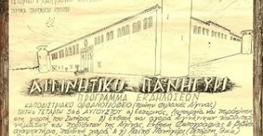 Φυλακές Αίγινας